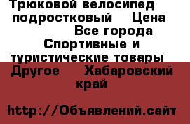 Трюковой велосипед BMX (подростковый) › Цена ­ 10 000 - Все города Спортивные и туристические товары » Другое   . Хабаровский край